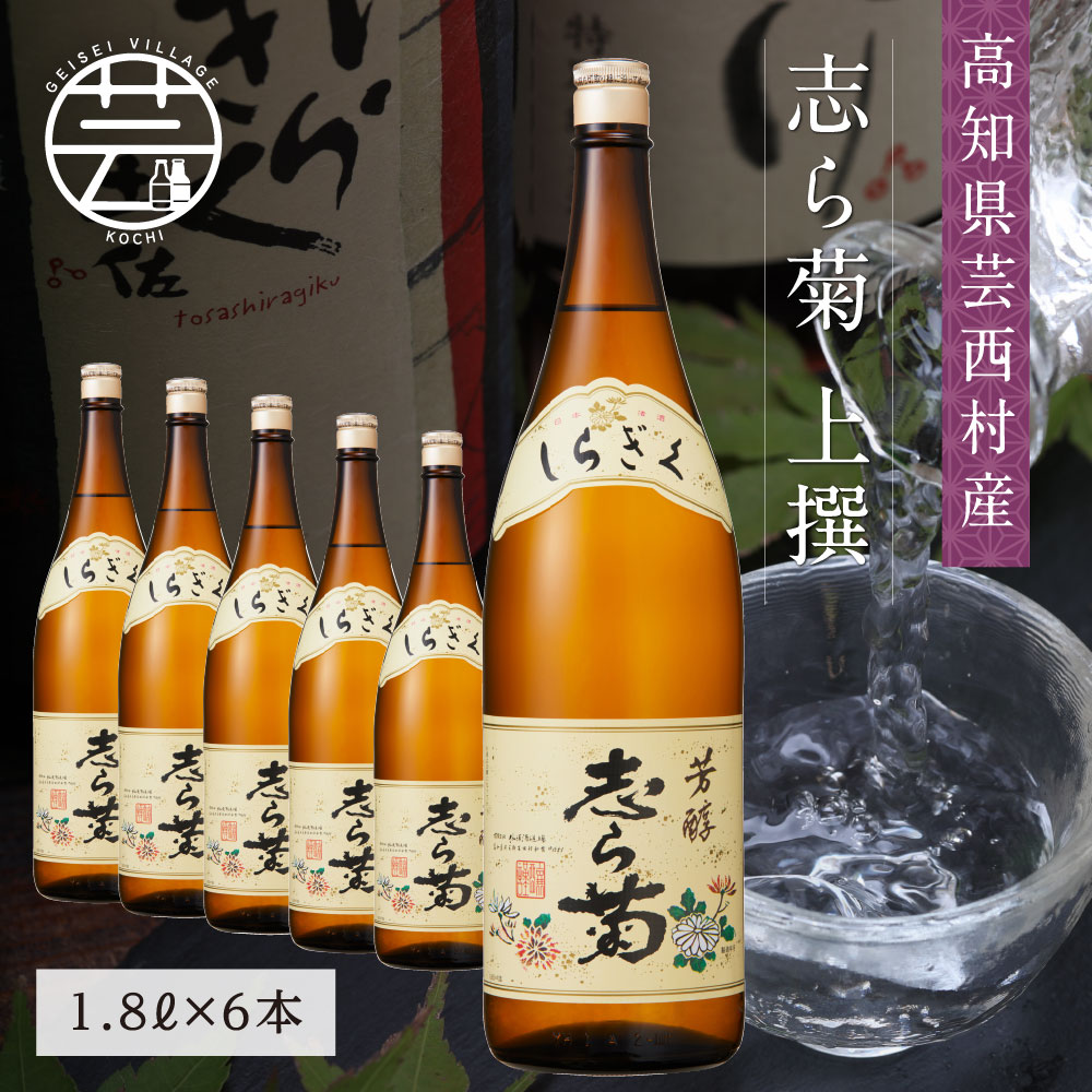 コロナ 緊急支援 志ら菊 上撰 1800ml 6本 ＜高知 芸西村 仙頭酒造場 酒 日本酒 土佐 しらぎく＞