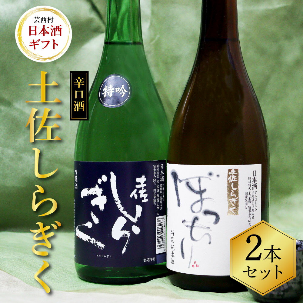 16位! 口コミ数「0件」評価「0」 土佐しらぎく 辛口酒2本セット 吟釀酒 特吟 特別純米酒 ぼっちり 高知県 芸西村 返礼品 日本酒 お酒 仙頭酒造 ふるさと納税限定 72･･･ 