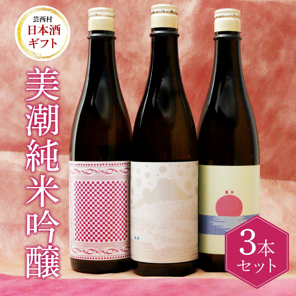 【ふるさと納税】 美潮 純米吟醸3本セット 高知県 芸西村 返礼品 日本酒 お酒 仙頭酒造 ふるさと納税限定 720ml 飲み比べセット のみくらべ 雄町 きたしずく お祝い 贈答品 箱入り ギフト 贈り…