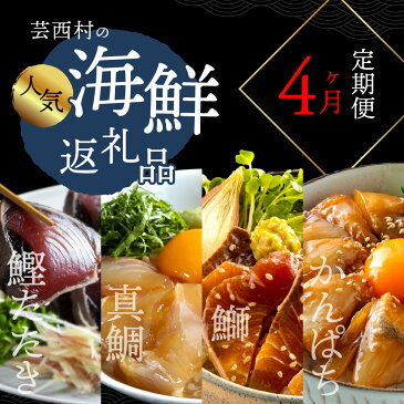 【ふるさと納税】芸西村4ヵ月連続定期便。人気海鮮返礼品を集めた定期便 1回目:訳ありかつおたたき1.5kg 2回目:真鯛の漬け丼 3回目:ブリ漬丼 4回目:かんぱち漬丼 高知 土佐 かつおたたき 訳あり 訳 【koyofr】【高知県・高知市共通返礼品】