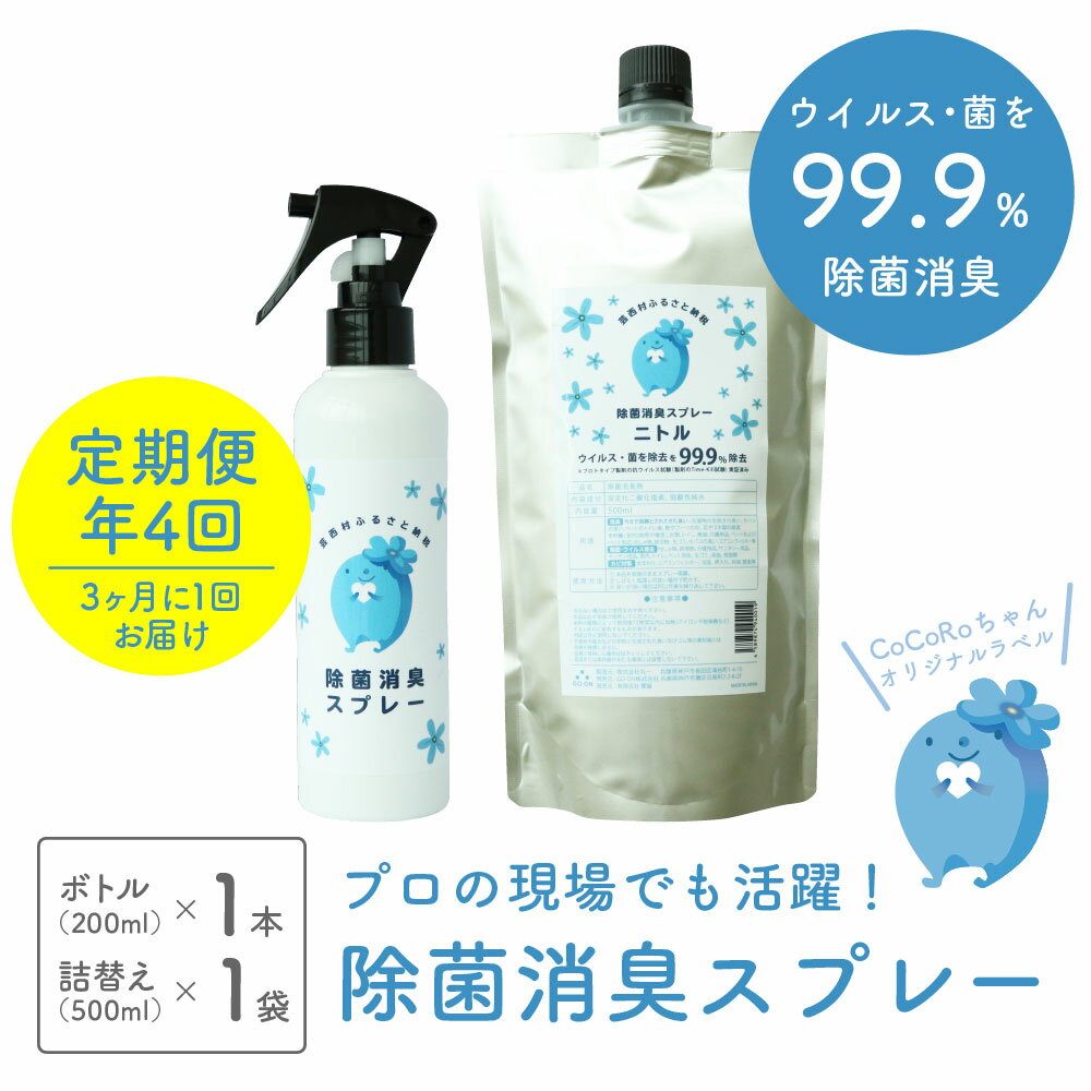 【ふるさと納税】 定期便《ご家庭用》COCOROちゃん除菌水（NITL）ボトル＆詰替えセット（4回／年 ※3ヶ月毎）【除菌　消臭　スプレー　食卓での使用はもちろん 外出時の マスク用 ゴルフ用 としても持ち運び便利な200ml スプレー付き 】