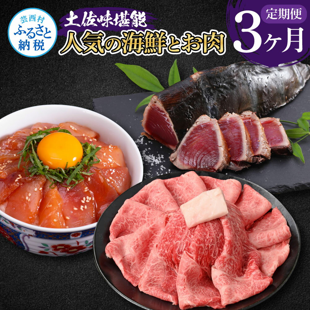 【ふるさと納税】3ヶ月定期便 かつおのタタキ×1.5kg 土佐和牛霜降りスライス(うで)×450g マグロの漬け丼の素 80g×5Pセット 鰹 カツオ たたき ...