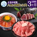 【ふるさと納税】土佐味堪能3ヶ月定期便 かつおのタタキ×1.5kg 土佐和牛霜降りスライス(うで)×450g マグロの漬け丼の素 80g×5Pセット 鰹 カツオ...