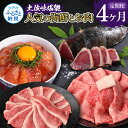 【ふるさと納税】土佐味堪能4ヶ月定期便 かつおのタタキ×1.5kg 牛バラスライス×450g 土佐和牛霜降りスライス(うで)×450g マグロの漬け丼の素 80...