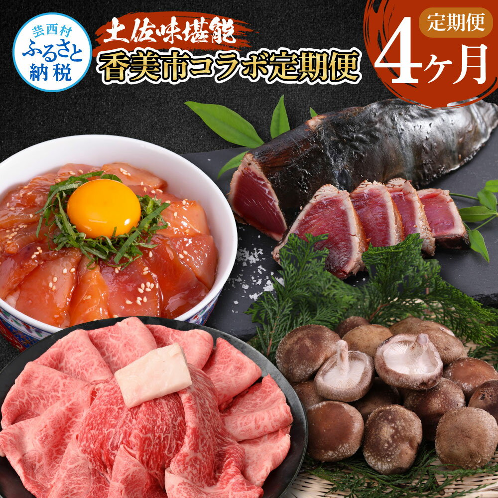 【ふるさと納税】4ヶ月定期便 かつおのタタキ×1.5kg 御在所しいたけ 土佐和牛霜降りスライス(うで)×450g マグロの漬け丼の素 80g×5Pセット 鰹 ...