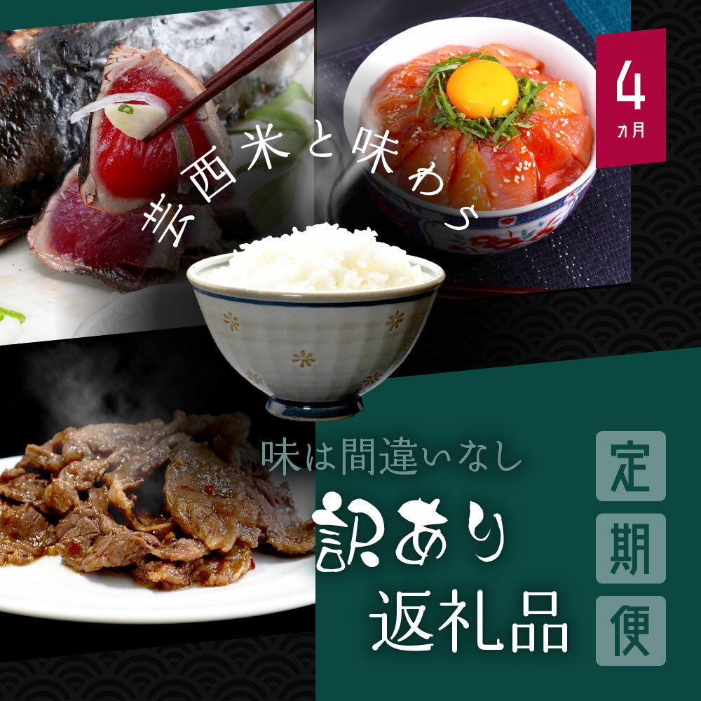【ふるさと納税】 芸西米と味わう訳あり返礼品定期便［4ヶ月］／1回目「訳ありカツオのたたき」、2回目「芸西米」、3回目「牛ハラミタレ漬け」、4回目「訳ありマグロの漬け丼の素」