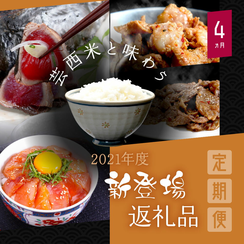 【ふるさと納税】 芸西米と味わう2021年度新登場返礼品定期便［4ヶ月］／1回目「訳ありカツオのたたき＋訳ありマグロの漬け丼の素」、2回目「芸西米」、3回目「牛ハラミタレ漬け」、4回目「国産牛ホルモンタレ漬け」