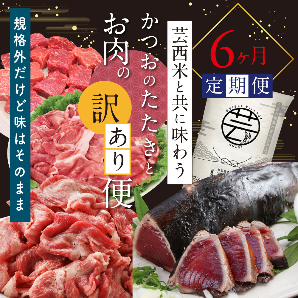 【ふるさと納税】 芸西米と共に味わうカツオのたたきとお肉の訳あり6ヶ月定期便（2拠点発送・同月着）／［1］カツオのたたき［2］土佐和牛切り落とし赤身［3］カツオのたたき［4］豚切り落とし赤身［5］カツオのたたき［6］さいころステーキもも赤身《各回「芸西米」》･･･