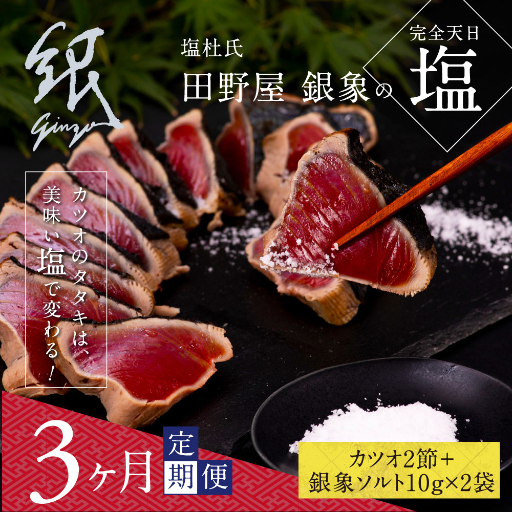 【ふるさと納税】 《3ヵ月定期便》数量限定 人気海鮮 芸西村厳選1本釣り本わら焼き「田野屋銀象シリーズ 極 カツオのたたき(6〜7人前)完全天日塩付(田野屋銀象...