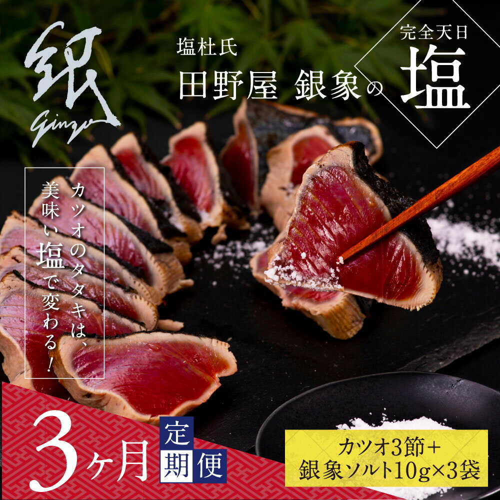 【ふるさと納税】 《3ヵ月定期便》数量限定 人気海鮮 芸西村厳選1本釣り本わら焼き「田野屋銀象シリーズ 極 カツオのたたき(9〜11人前)完全天日塩付(田野屋銀...