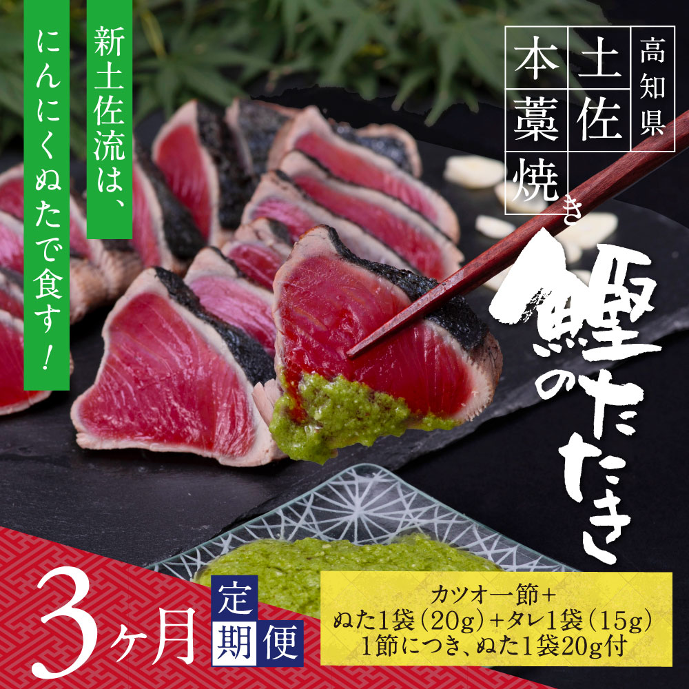 【ふるさと納税】 《3ヵ月定期便》数量限定 人気海鮮 芸西村厳選1本釣り本わら焼き「芸西村本気の 極...