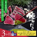 【ふるさと納税】 《3ヵ月定期便》数量限定 人気海鮮 芸西村厳選1本釣り本わら焼き「芸西村本気の 極カツオのたたき（3〜4人前）有名番組で紹介された有機無添加土佐にんにくぬた・タレ付き」随時出荷 高知県共通返礼品 かつお タタキ 海鮮 藁焼き 鰹 塩 緊急支援 ランキング