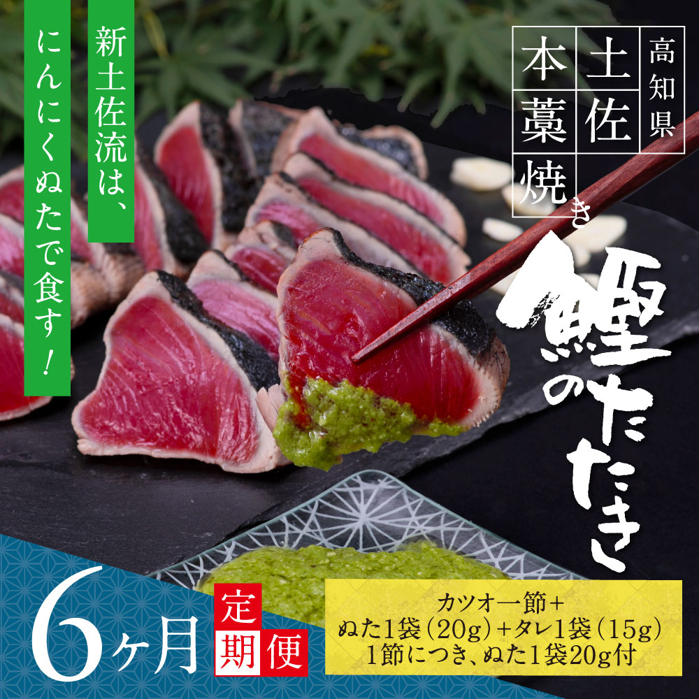 【ふるさと納税】《6ヵ月定期便》数量限定 芸西村厳選1本釣り本わら焼き「芸西村本気シリーズ 極カツオのたたき（3～4人前）あの有名番組で紹介された有機無添加土佐にんにくぬた・タレ付き」随時出荷中〈高知県共通返礼品〉かつお タタキ 海鮮　コロナ 緊急支援 土佐･･･