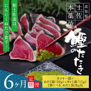 【ふるさと納税】 《6ヵ月定期便》数量限定 人気海鮮 芸西村厳選1本釣り本わら焼き「芸西村本気の 極カツオのたたき（3〜4人前）有名番組で紹介された有機無添加土佐にんにくぬた・タレ付き」随時出荷 高知県共通返礼品 かつお タタキ 海鮮 藁焼き 鰹 塩 緊急支援 ランキング