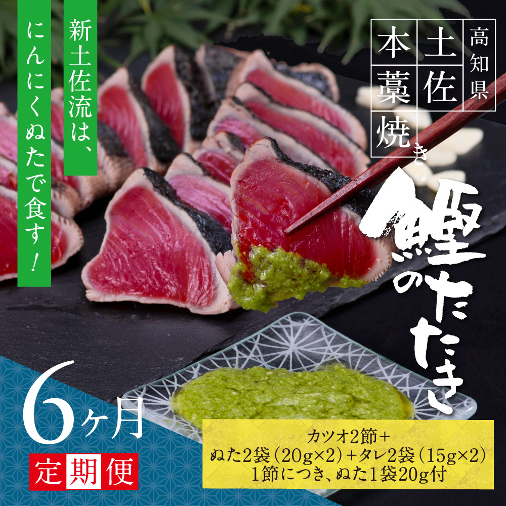 8位! 口コミ数「0件」評価「0」 《6ヵ月定期便》数量限定 人気海鮮 芸西村厳選1本釣り本わら焼き「芸西村本気の極カツオのたたき（6〜7人前）有名番組で紹介された有機無添加･･･ 