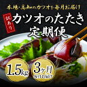 【ふるさと納税】 《3ヵ月定期便》訳あり カツオのたたき 1.5kg 【順次発送中】規格外 サイズ不揃い 傷 わけあり お刺身 人気 ランキング 本場 高知 土...