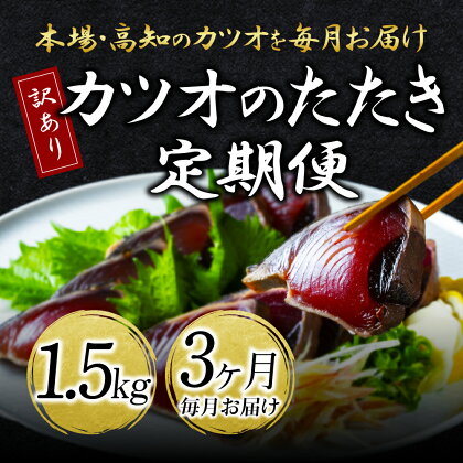 《3ヵ月定期便》「訳あり カツオのたたき 1.5kg」故郷納税 2万円台【順次発送中】規格外 サイズ不揃い 傷 わけあり 人気 ランキング 本場 高知 土佐 かつおのたたき 返礼品 カツオのタタキ かつおのタタキ 訳アリ 訳 海鮮 【koyofr】〈高知県共通返礼品〉