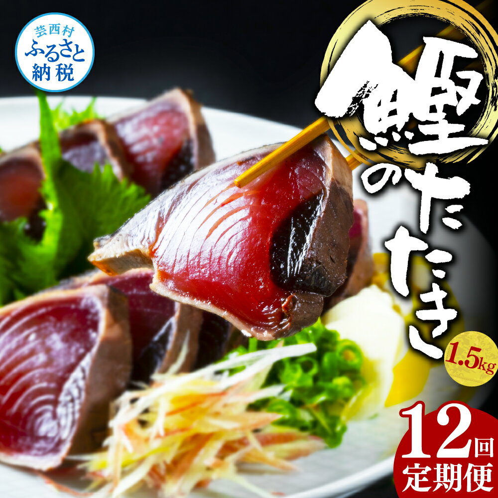 【ふるさと納税】 《12ヵ月定期便》「訳あり カツオのたたき 1.5kg」故郷納税【順次発送中】規格外 サ...