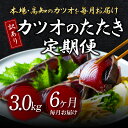 【ふるさと納税】 《6ヵ月定期便》「訳あり カツオのたたき 3.0kg」故郷納税【順次発送中】規格外 サイズ不揃い 傷 わけあり 人気 ランキング 本場 高知 土佐 かつおのたたき 返礼品 カツオのタタキ かつおのタタキ 訳アリ 訳 海鮮 【koyofr】