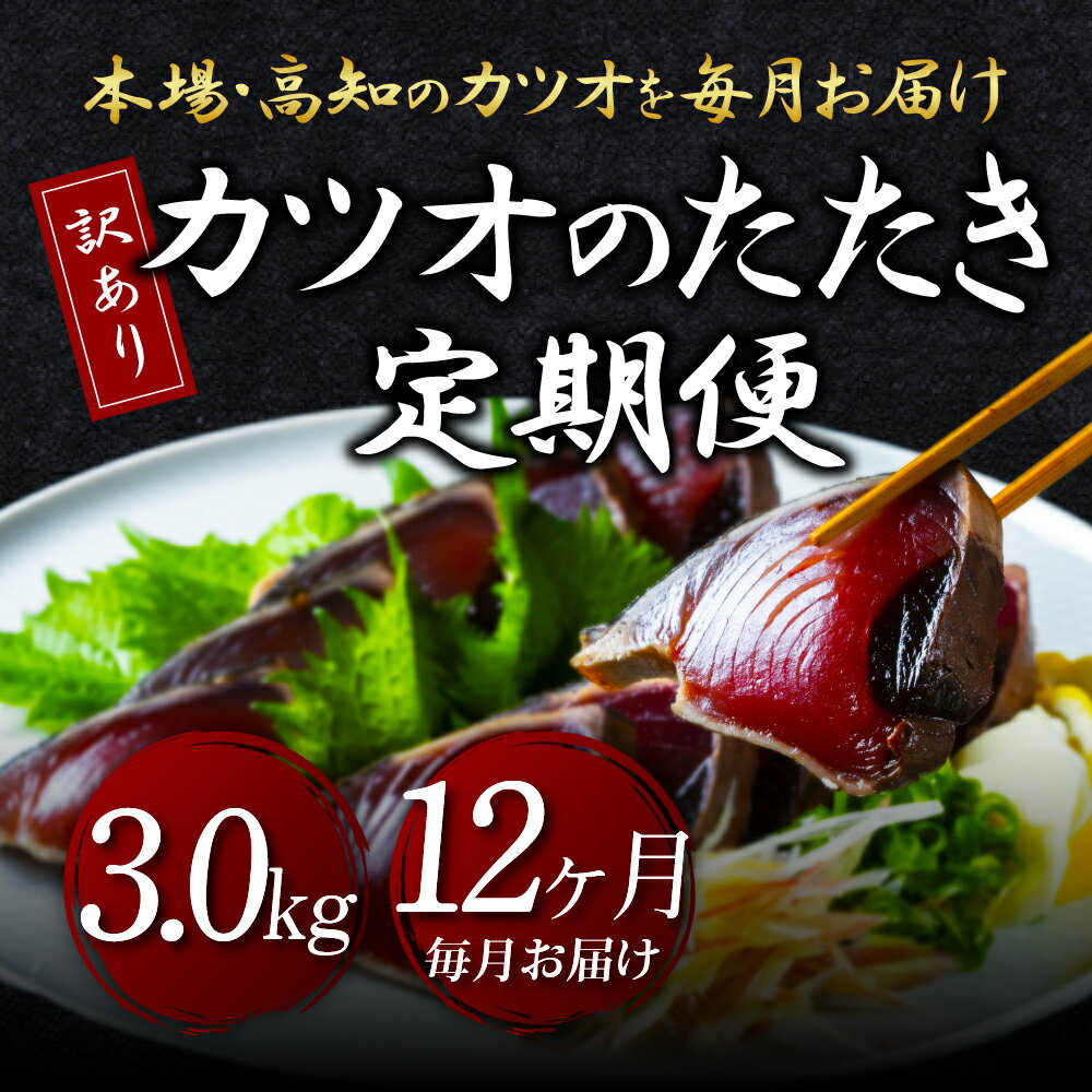 【ふるさと納税】 《12ヵ月定期便》「訳あり カツオのたたき 3.0kg」故郷納税【順次発送中】規格外 サ..