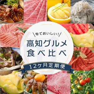 【ふるさと納税】旬の高知グルメ食べ比べ定期便(12ヶ月)1月:鰤漬丼,2月:クラシタロース,3月:土佐文旦,4月:生シラス,5月:国産豚,6月:メロン&スイカ,7月:かつおたたき,8月:上カルビ,9月:メロン,10月:真鯛漬丼,11月:牛うでスライス,12月:トマト（クラウドファンディング対象）