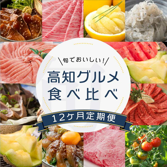 【ふるさと納税】旬の高知グルメ食べ比べ定期便(12ヶ月)1月:鰤漬丼,2月:クラシタロース,3月:訳あり土佐文旦,4月:生シラス,5月:美鮮豚しゃぶ,6月:メロン&スイカ,7月:かつおたたき1.5kg,8月:上カルビ,9月:マスクメロン,10月:真鯛漬丼,11月:牛うでスライス,12月:フルーツトマト