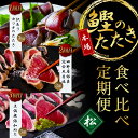 19位! 口コミ数「0件」評価「0」 コロナ緊急支援《3ヵ月定期便》数量限定 人気海鮮 かつおのたたき食べ比べ定期便《松》／1回目：訳ありカツオのたたき3kg、2回目：極み鰹銀･･･ 