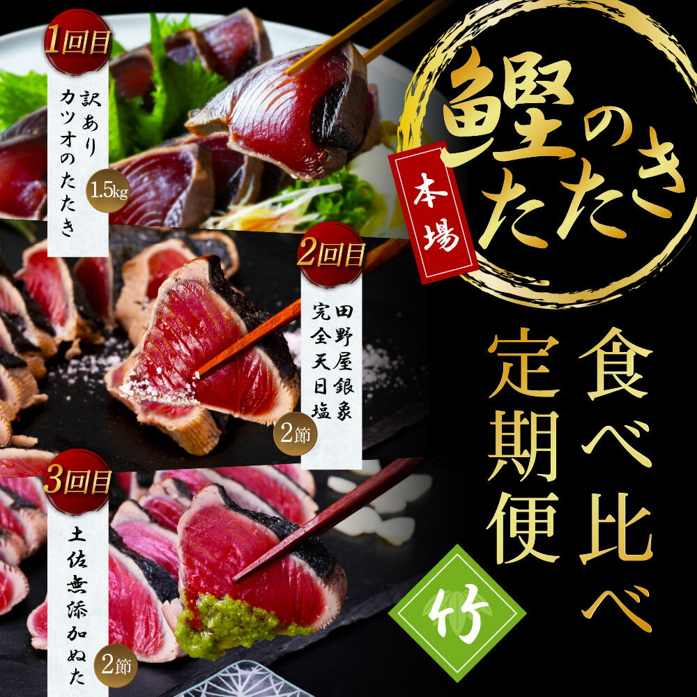 コロナ緊急支援《3ヵ月定期便》数量限定 人気海鮮 かつおのたたき食べ比べ定期便《竹》1回目：訳ありカツオのたたき1.5kg、2回目：極み鰹 銀象完全天日塩2節、3回目：極み鰹 土佐無添加ぬた2節 高知県共通返礼品 規格外 不揃い 傷 訳アリ 藁焼き ランキング