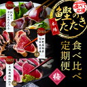 9位! 口コミ数「6件」評価「4.83」 コロナ緊急支援《3ヵ月定期便》数量限定 人気海鮮 かつおのタタキ食べ比べ定期便《梅》1回目：訳ありカツオのたたき1.5kg、2回目：極鰹 ･･･ 