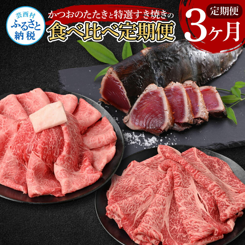 【ふるさと納税】3ヶ月定期便 訳ありカツオたたき×1.5kg 土佐和牛霜降りスライス(うで)×450g 土佐和牛特選クラシタローススライス×450g すき焼き ...
