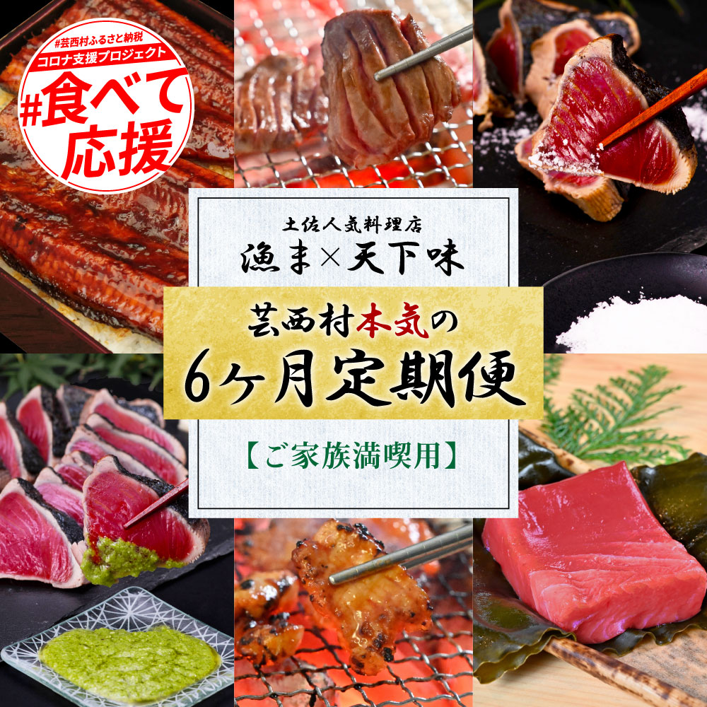 【ふるさと納税】漁ま＆天下味“土佐人気料理店”芸西村本気の6か月定期便(ご家族満喫)/1回目:カツオたたき 銀象,2回目:赤白ホルモン,3回目:塩昆布熟成赤身＆中トロ,4回目:カツオたたき 土佐にんにくぬた,5回目:うなぎの蒲焼〈特大+大〉,6回目:ダブルエイジング和牛牛タン1本