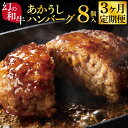 【ふるさと納税】 故郷納税《3か月定期便》人気惣菜 数量限定 牛肉 豚肉 創業50年老舗レストランの幻の和牛あかうしハンバーグ130g 8ケ＋特製デミソース 2袋 特製トマトソース 2袋 焼くだけ 溢…