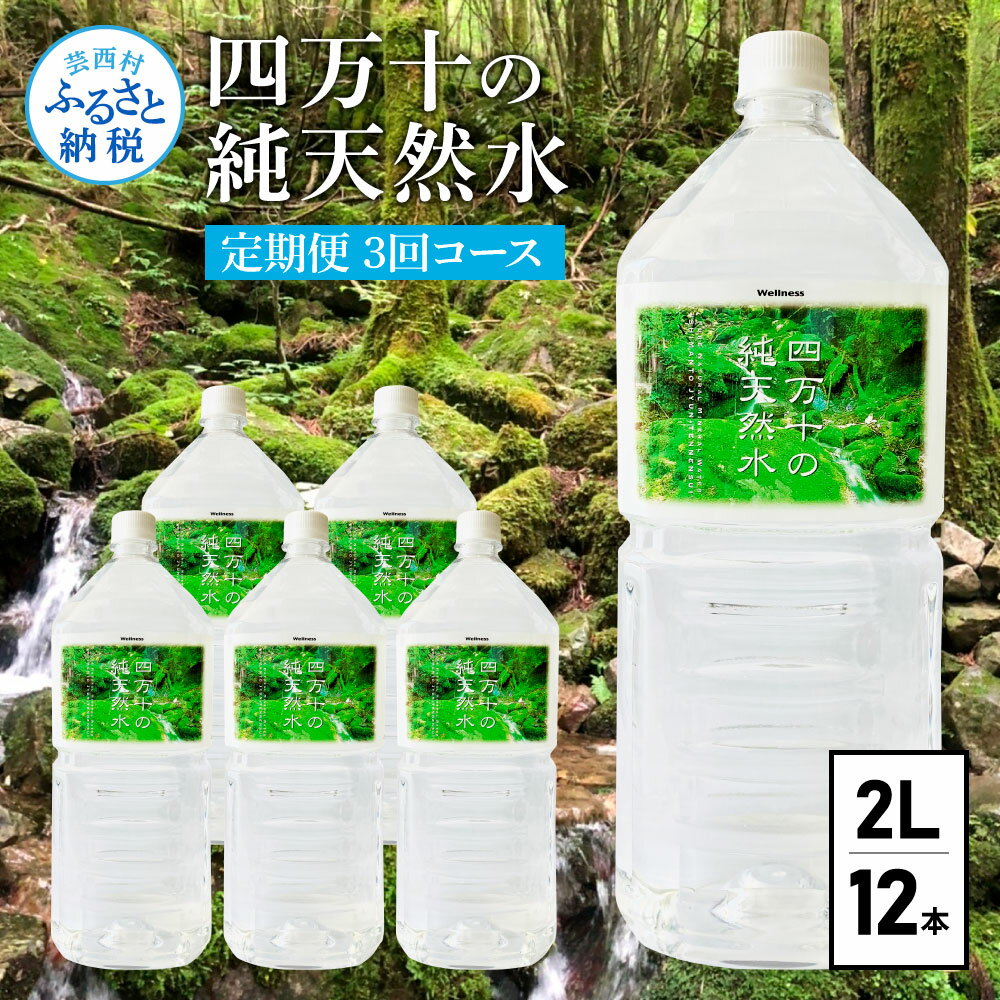 11位! 口コミ数「1件」評価「5」 《定期便》 四万十の純天然水 (2L×6本)×2ケース 3回コース 水 天然水 軟水 モンドセレクション金賞受賞 ナチュラルミネラルウォー･･･ 