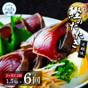 【ふるさと納税】訳あり カツオのたたき 藁焼き 定期便1.5kg 6回 隔月6ヶ月 かつおのたたき カツオ たたき 高知 鰹 50000円以内 規格外 不揃い ...