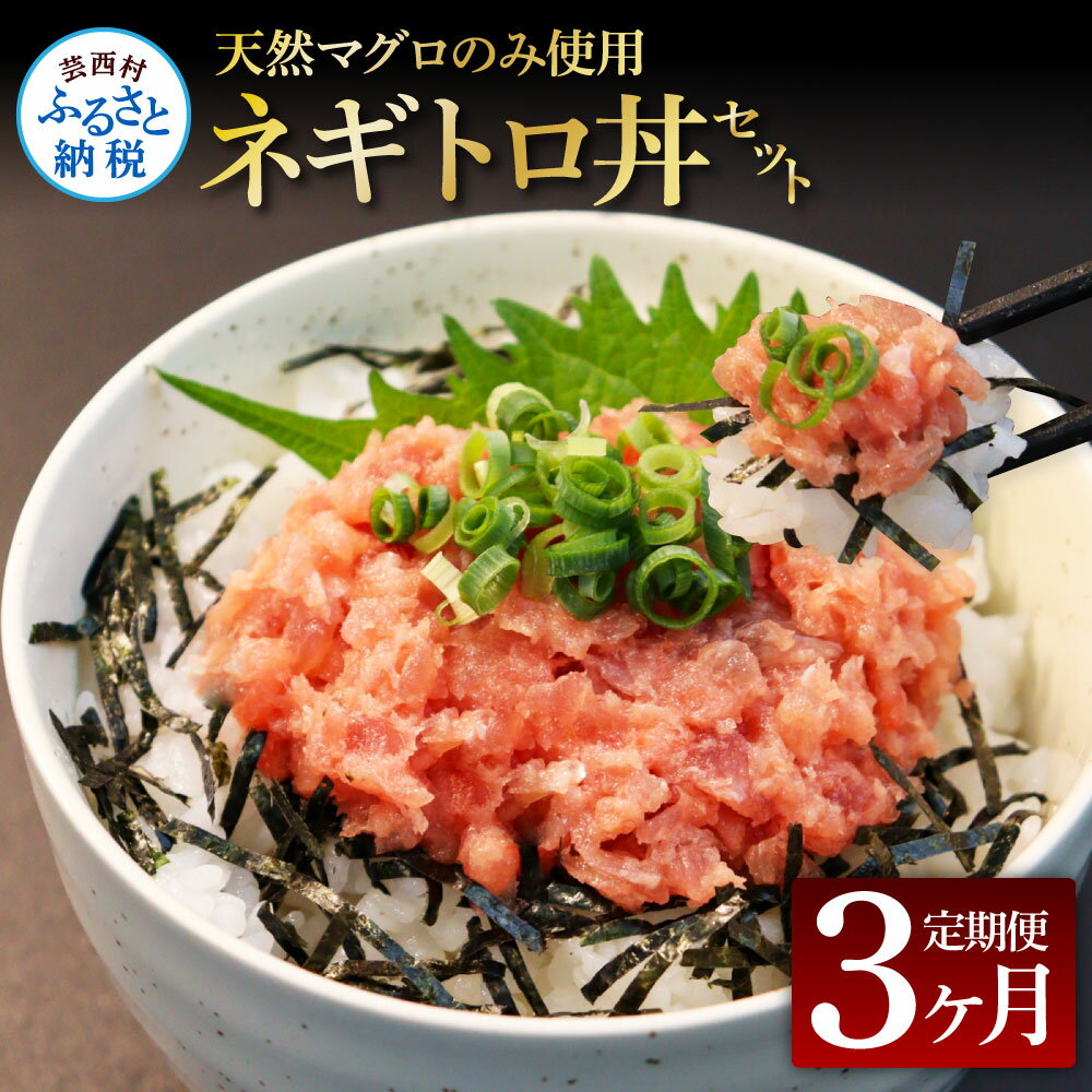 【ふるさと納税】《3ヶ月定期便》天然マグロのタタキ丼セット 65g×6P 3ヶ月 定期コース 定期 高知県 返礼品 21000円 …