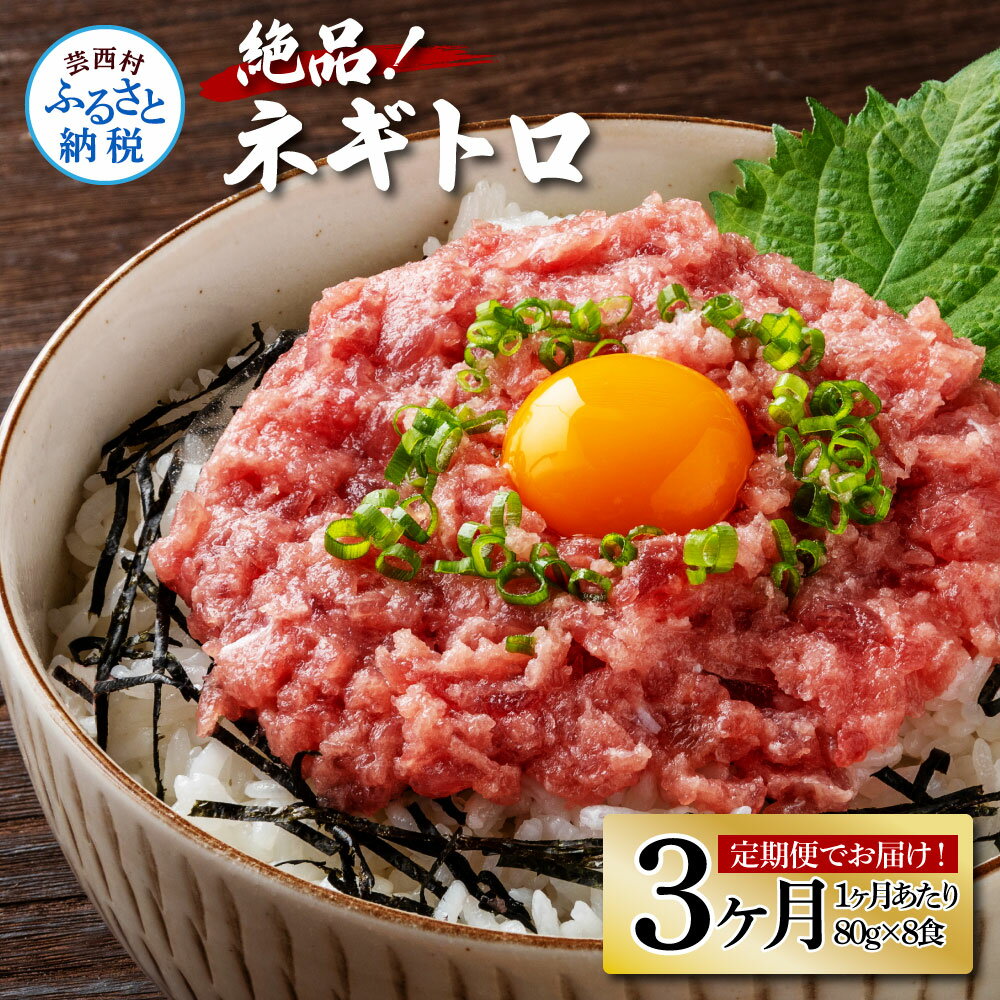 【ふるさと納税】《3ヶ月定期便》まぐろのネギトロ1食80g×8P (約640g）定期便 定期コース 3回 高知県 ...