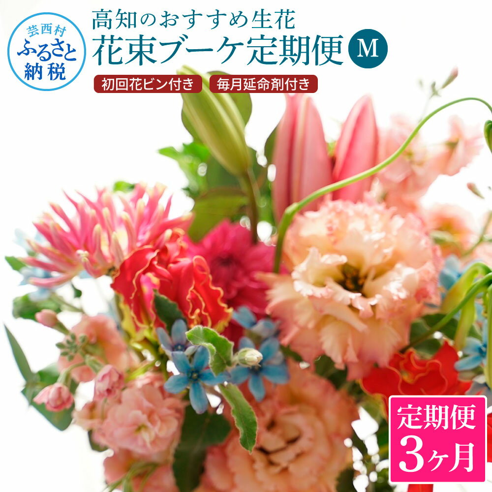 《3ヵ月定期便》生花花束 ブーケ 初回花瓶付M 定期便 定期コース 全3回 初回花瓶付き 延命剤付き 花びん 生花 花束 ブーケ 花 お花 おすすめ 可愛い キレイ おしゃれ 季節のお花 ふるさとのうぜい 故郷納税 57000円 高知県 高知 返礼品