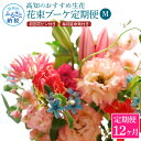 【ふるさと納税】 《12ヵ月定期便》生花花束 ブーケ 初回花瓶付M 定期便 定期コース 全12回 初回花瓶付き 延命剤付き 花びん 生花 花束 ブーケ 花 お花 おすすめ 可愛い キレイ おしゃれ 季節のお花 ふるさとのうぜい 故郷納税 222000円 高知県 高知 返礼品