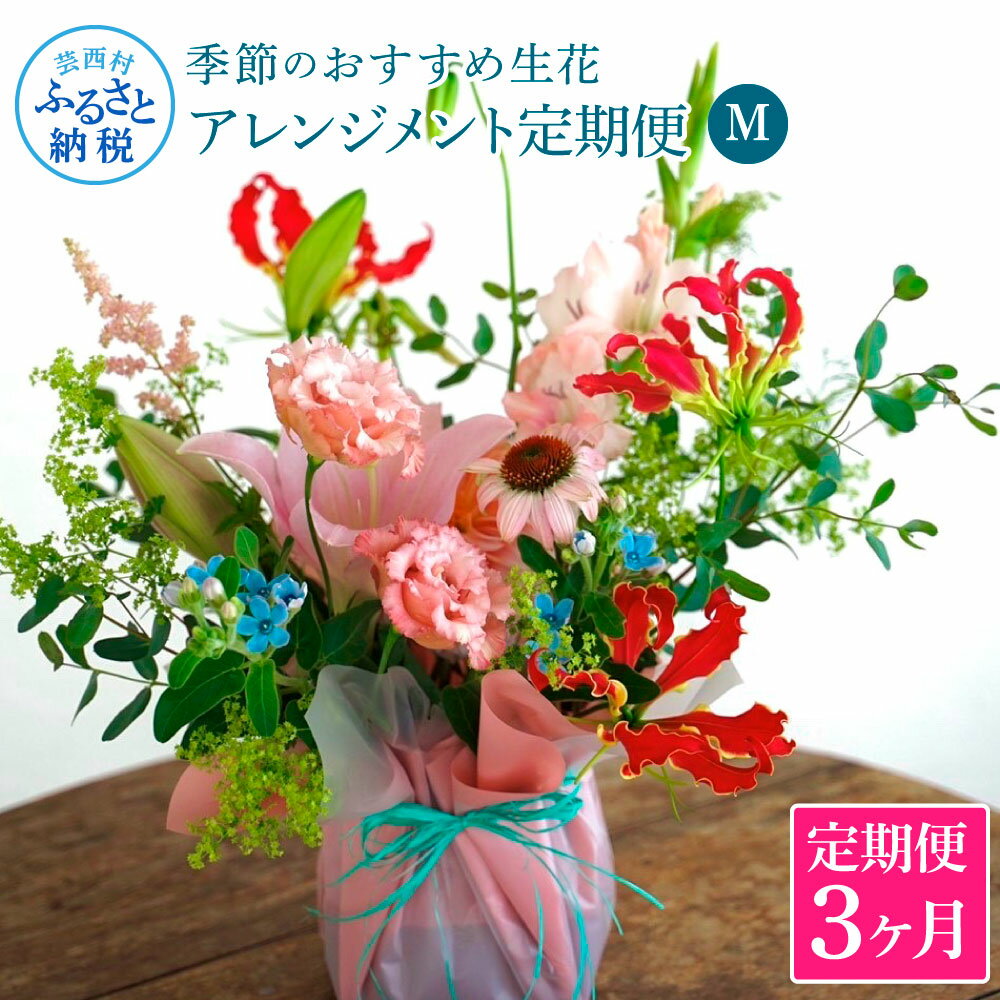 20位! 口コミ数「0件」評価「0」 《3ヵ月定期便》おすすめ生花アレンジメントM 定期便 定期コース 全3回 フラワーアレンジメント そのまま飾れる 生花 花束 花 お花 お･･･ 