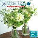 3位! 口コミ数「0件」評価「0」 《12ヵ月定期便》花束一対 お供え 初回花瓶付L 定期便 定期コース 全12回 初回花瓶付き 延命剤付き お供え 花束 一対 花びん 生花･･･ 