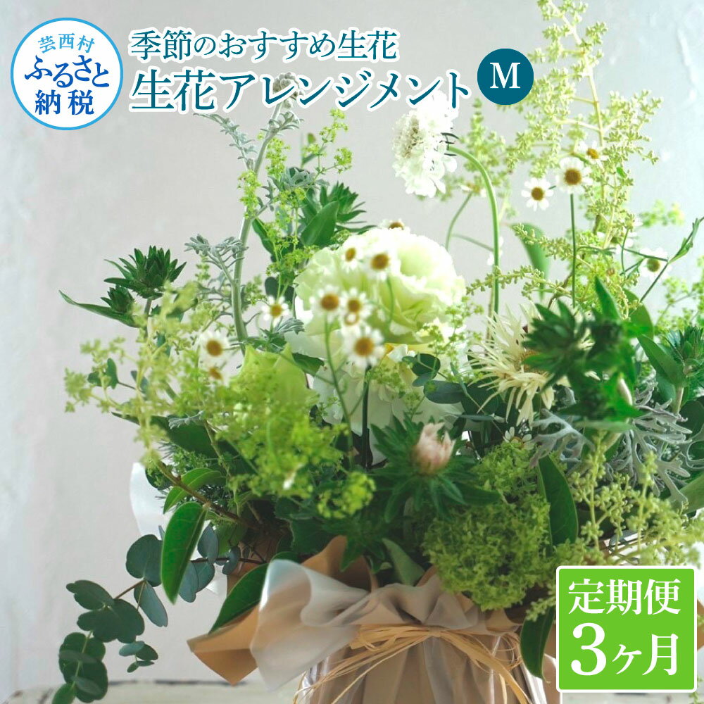 18位! 口コミ数「0件」評価「0」 《3ヵ月定期便》生花アレンジ お供え 供花M 定期便 定期コース 全3回 フラワーアレンジメント そのまま飾れる お供え 花束 生花 仏花･･･ 