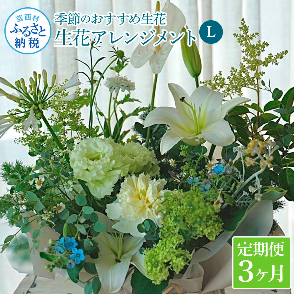 《3ヵ月定期便》生花アレンジ お供え 供花L 定期便 定期コース 全3回 フラワーアレンジメント そのまま飾れる お供え 花束 生花 仏花 供花 花束 はな 花 法要 お盆 お花 おすすめ 季節のお花 ふるさとのうぜい 故郷納税 75000円 高知県 高知 返礼品