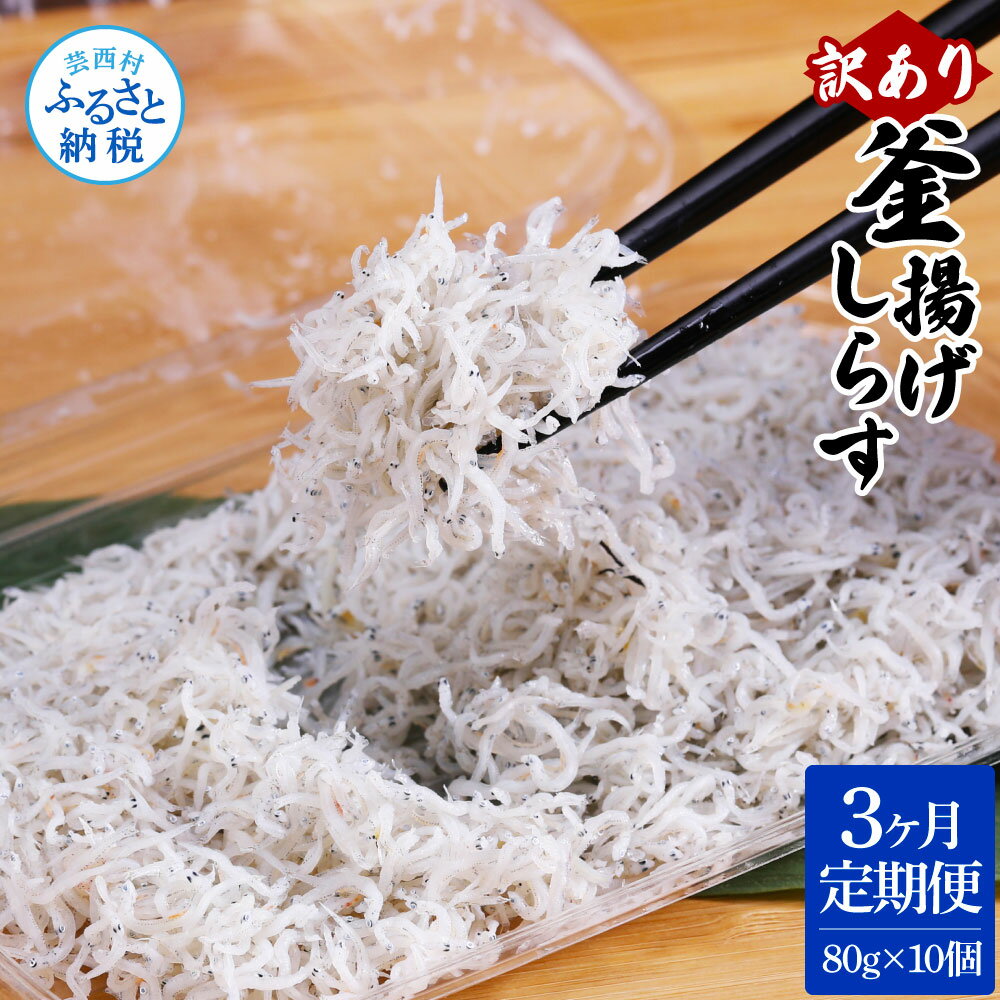 定期便 しらす 800g 訳あり 釜揚げしらす 80g×10個 高知県産 釜揚げシラス 個包装 ご飯のお供 離乳食 訳アリ わけあり 不揃い シラス しらす 国産 釜揚げ 新鮮 しらす丼 冷凍配送 おにぎり おかず 返礼品 33000円 じゃこ 定期コース 3ヶ月 [3ヶ月定期便]