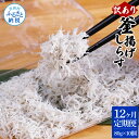 【ふるさと納税】定期便 しらす 800g 訳あり 釜揚げしらす 80g×10個 高知県産 釜揚げシラス 個包装 ご飯のお供 離乳食 訳アリ 大容量 わけあり 不揃い シラス しらす 国産 釜揚げ 新鮮 しらす丼 冷凍配送 おかず 返礼品 132000円 じゃこ 定期コース 12ヶ月 <12ヶ月定期便>