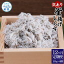 【ふるさと納税】＜12ヶ月定期便＞訳あり 釜揚げシラス 130g×6個 定期便 定期コース 12ヶ月 しらす シラス 釜揚げ 新鮮 塩分控えめ 離乳食 わけあり ワケあり 不揃い しらす丼 海鮮丼 お茶漬け 冷凍配送 海鮮 ふるさとのうぜい 故郷納税 120000円 返礼品 高知県 高知