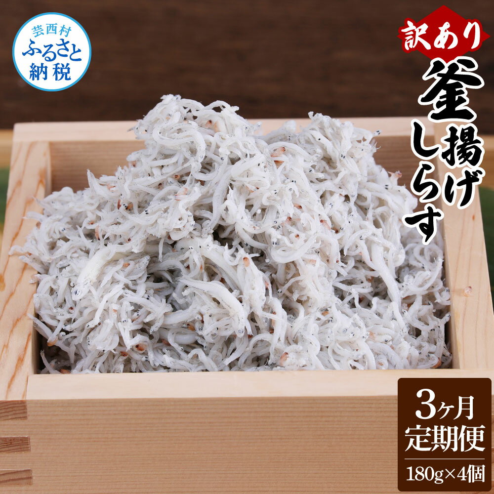 【ふるさと納税】＜3ヶ月定期便＞訳あり釜揚げしらす 180g×4個 720g ふるさと納税 定期便 3回 高知県産 釜揚げシラス ご飯のお供 ごは..