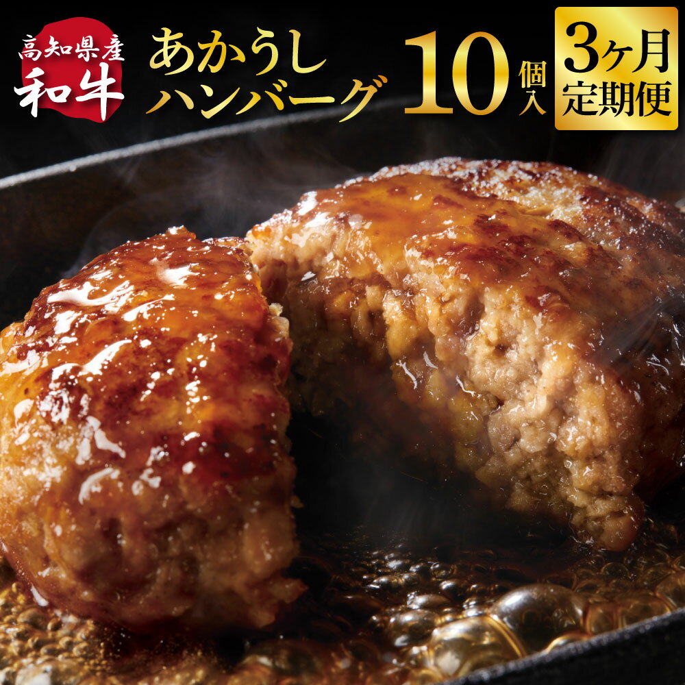 【ふるさと納税】創業50年老舗レストランの幻の和牛あかうしハンバーグ130g×10ケ 3ヶ月定期便 土佐あかうし 美鮮豚 牛肉 高級 ハンバーグ 冷凍 美味しい...