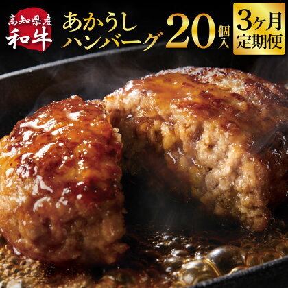 ＜3ヶ月定期便＞ 創業50年老舗レストランの幻の和牛あかうしハンバーグ130g×20ケ 土佐あかうし 美鮮豚 牛肉 高級 ハンバーグ 冷凍 美味しい 肉汁ハンバーグ 焼くだけ 小分け 個包装 高級 国産 定期便 定期コース 3ヵ月 故郷納税 高知県 返礼品 102000円