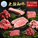【ふるさと納税】<8ヶ月定期便> 土佐和牛詰め合わせ8種Bセット(合計6.3kg)6.3キロ 赤身ブロック サイコロステーキ ロース サーロイン カルビ スネ ...