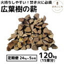 【ふるさと納税】薪 24kg 24キロ 5ヶ月定期便 約35cm まき 広葉樹 乾燥 キャンプ アウトドア 料理 バーベキュー BBQ オーブン ストーブ 暖炉...